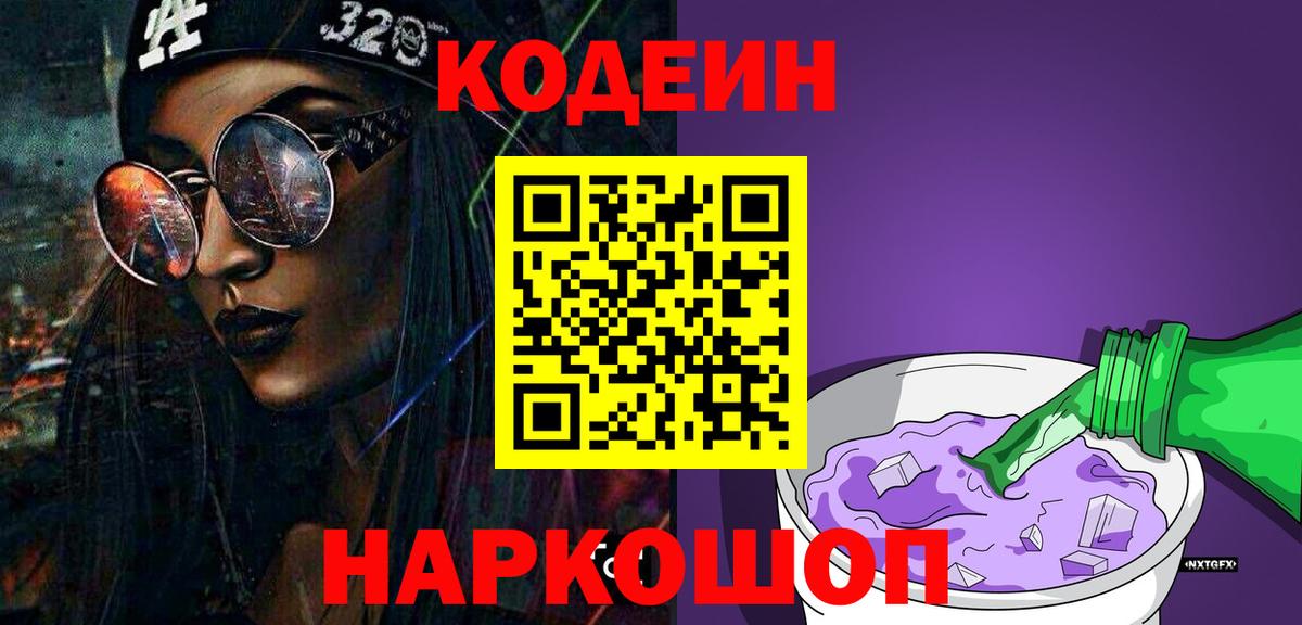 Кодеин Purple Drank Новый Уренгой